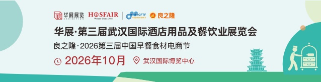 2026武漢國際酒店用品及餐飲業博覽會